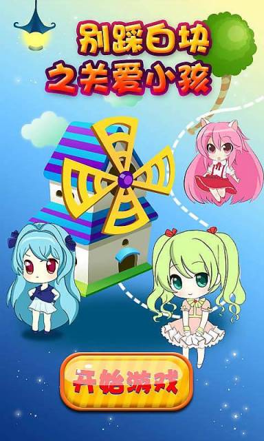 別踩白塊之關(guān)愛(ài)小孩 v1.0.13 安卓版 0