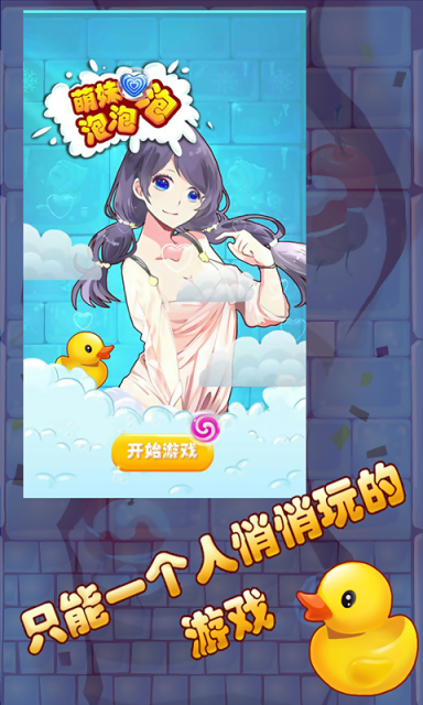 萌妹泡泡泡 v1.0 安卓版 0