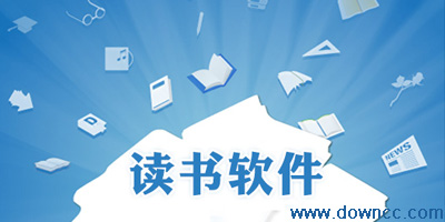 讀書軟件