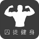 完美囚徒健身ios版