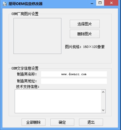 朋哥OEM信息修改器 v1.1 官方版 0