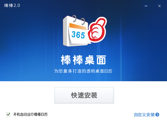 棒棒桌面日歷 v2.0 官方pc版 0