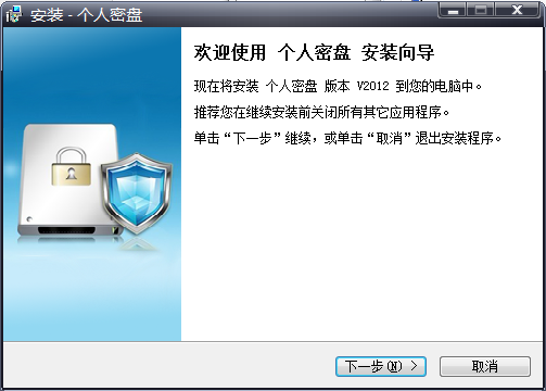 個(gè)人密盤2012 v1.0.0.2 官方免費(fèi)版 0