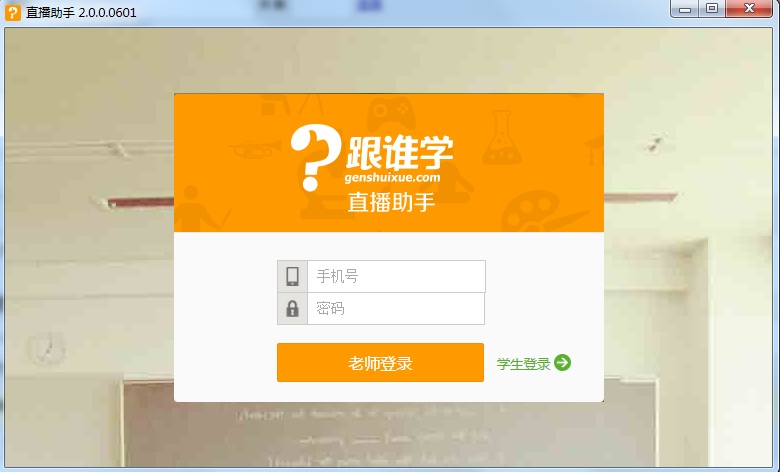 跟誰(shuí)學(xué)直播助手 v2.0.0.0601 官方版 0
