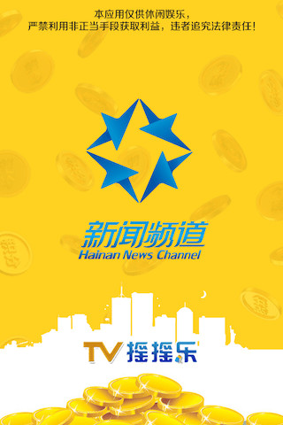 海南TV搖搖樂 v2.0.0 安卓版 0