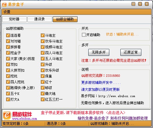 易步盒子(qq游戲輔助) v3.0 綠色版 0