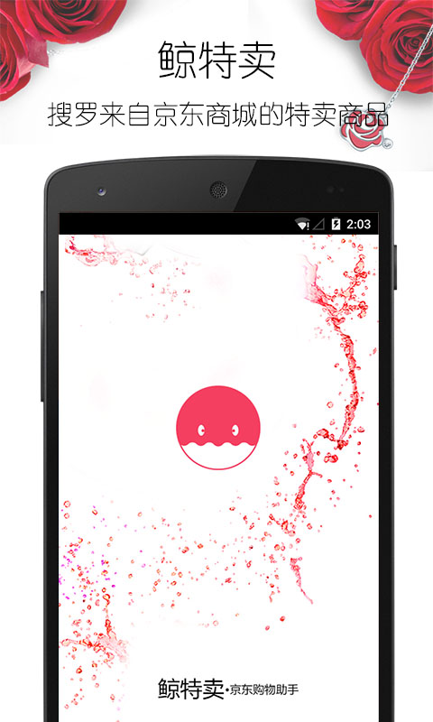 鯨特賣(手機購物) V1.1  安卓版_京東購物助手 3