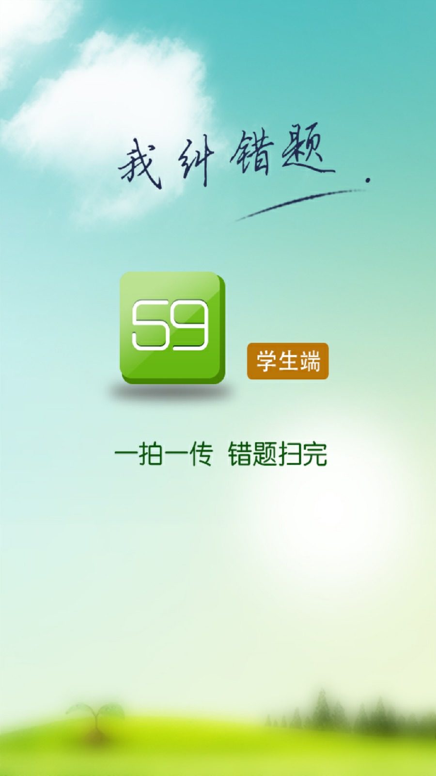 龍文教育59錯(cuò)題學(xué)生端 v7.0.6 安卓版 0