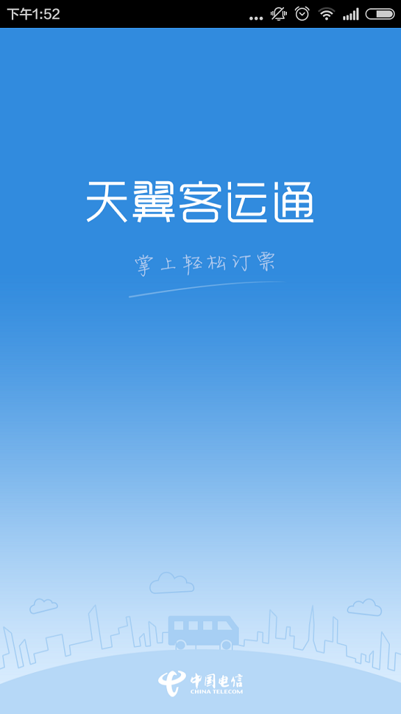 天翼客運(yùn)通(汽車訂票平臺) v2.6.0.0 安卓版 1