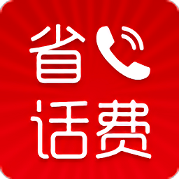 省話費(fèi)網(wǎng)絡(luò)電話