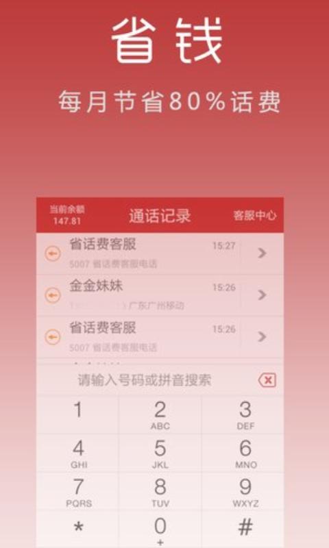 省話費網(wǎng)絡電話 v2.9.1 安卓官方版 3