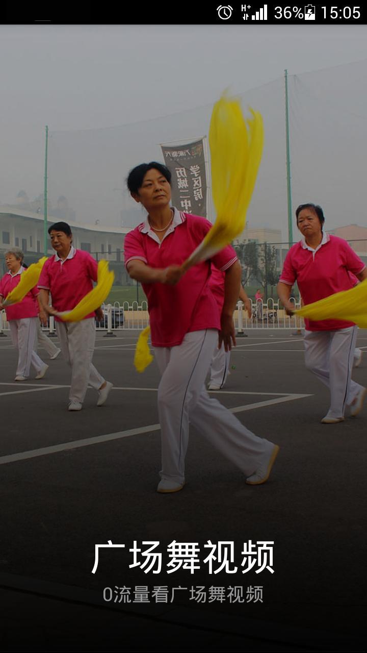廣場舞視頻 v 3.4.1 安卓版 0