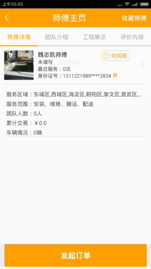 米師傅(客戶版) v2.0.0 安卓版 2