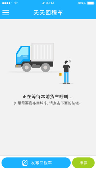 天天回程車司機(jī)版 v1.0.0 安卓版 1