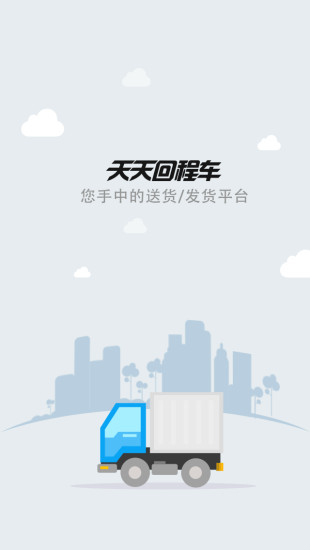 天天回程車司機(jī)版 v1.0.0 安卓版 3