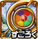 鑰匙與魔法與輪盤(pán)(Sugoroku)