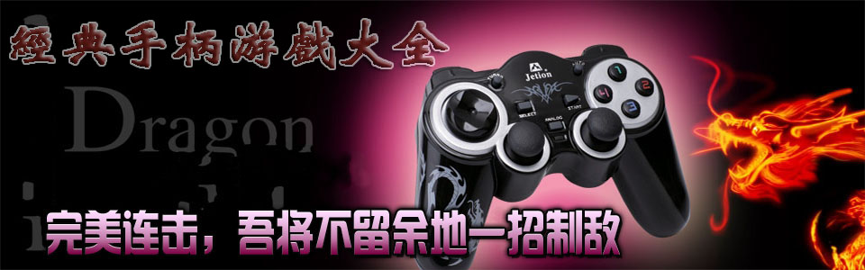 手柄單機(jī)游戲-經(jīng)典手柄游戲大全-手柄單機(jī)游戲排行榜