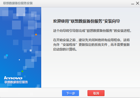 聯想數據備份服務 v1.0.1 官方版 0