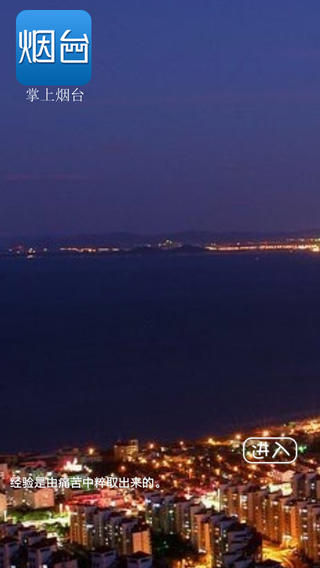 掌上煙臺 v3.0.2 安卓版 3