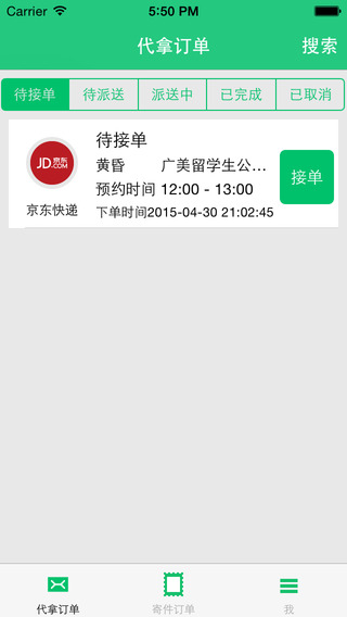 送唄(快遞哥)派送員版 v1.5 安卓版 1