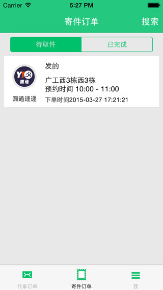 送唄(快遞哥)派送員版 v1.5 安卓版 2