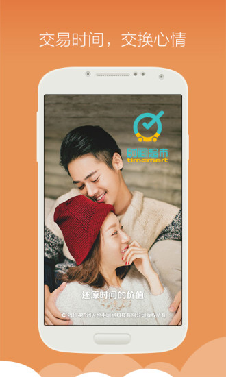 時間超市app(時間交易) v1.1.0 安卓版 0