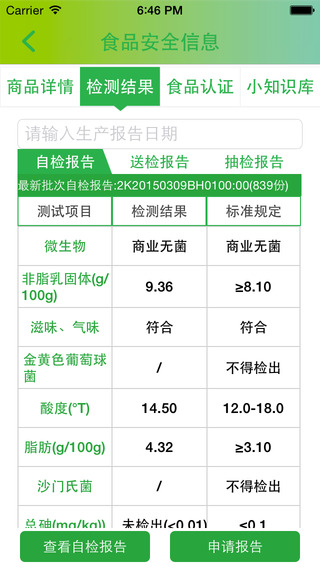 食安測iphone版 v2.1.5 蘋果手機(jī)版 3