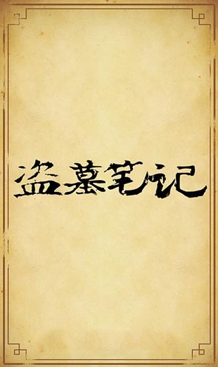 盜墓筆記全集 v1.2.0 安卓版 2