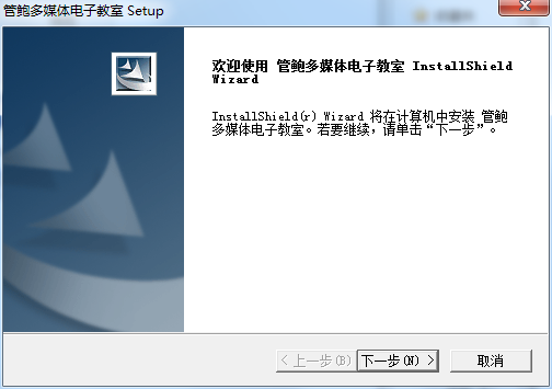 管鮑多媒體電子教室 v6.31 官方版 0
