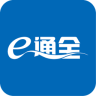e通全