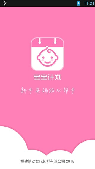 寶寶計劃 v1.1 安卓版 0