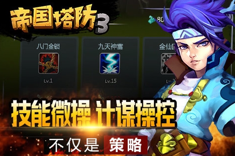 帝國塔防3手游 v1.8.0 安卓版 0