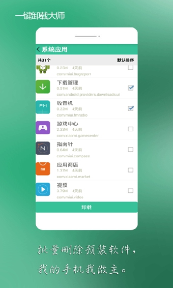 手機(jī)一鍵卸載大師app v7.1.0 安卓版 0