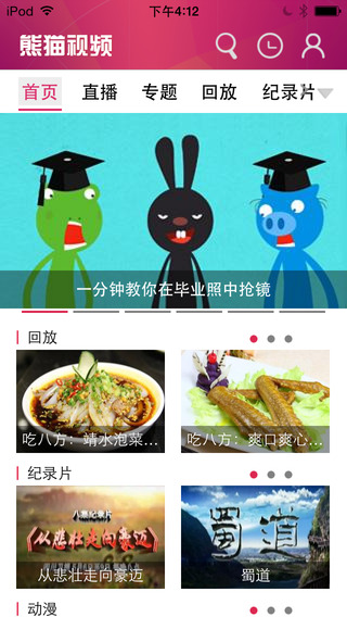 熊貓視頻iphone版 v4.2.0 ios手機(jī)版 0