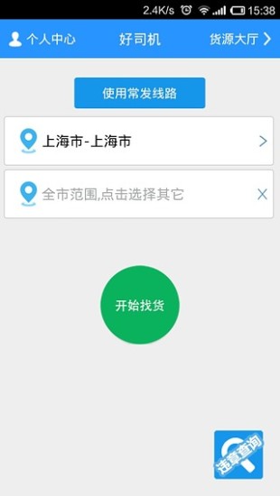 好司機app v2.1 安卓版 1