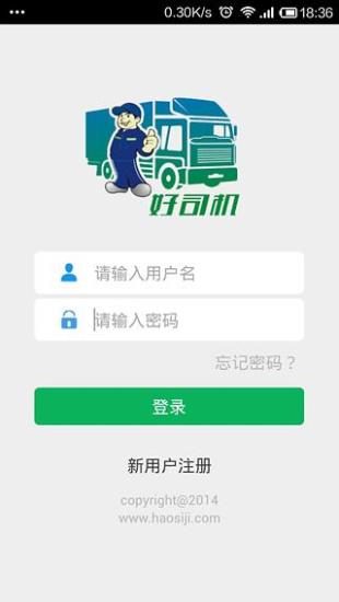 好司機app v2.1 安卓版 2