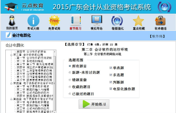 2015廣東會(huì)計(jì)從業(yè)資格考試 v1.0 綠色版 0