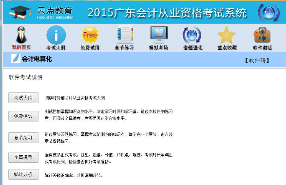 2015廣東會(huì)計(jì)從業(yè)資格考試 v1.0 綠色版 1