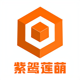 紫鴛蓮萌客戶端