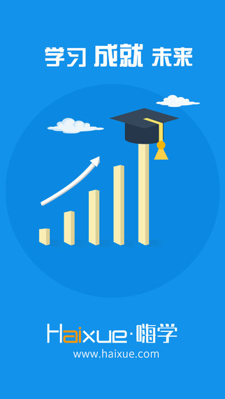 嗨學網(wǎng)客戶端iphone版 v5.5.53 蘋果手機版 3