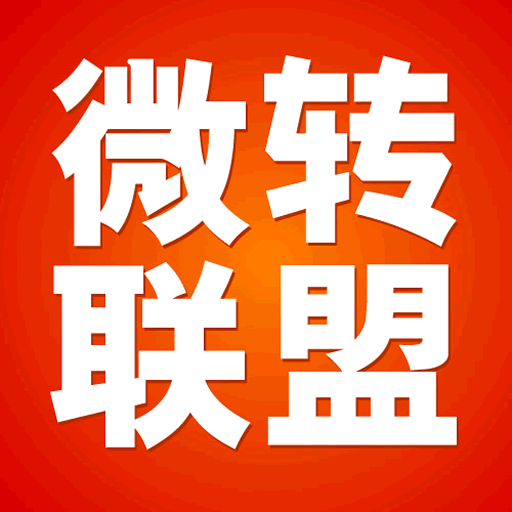 微轉(zhuǎn)聯(lián)盟app