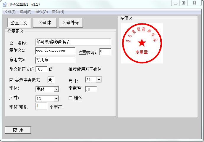 電子公章設(shè)計(jì)軟件 v3.17 綠色版 0