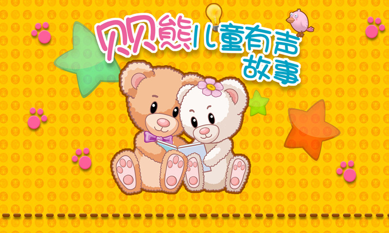 貝貝熊愛看書(貝貝熊兒童有聲故事) v2.0.0.03 安卓版 0
