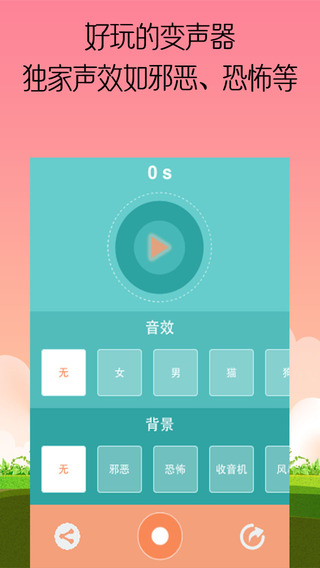 變聲實驗室iPhone版 v1.0 蘋果手機版 0