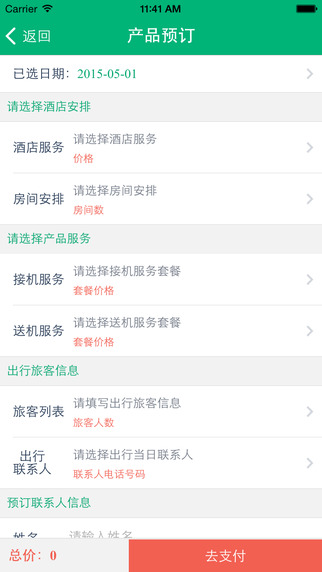 我趣旅行app v1.0 安卓版 2