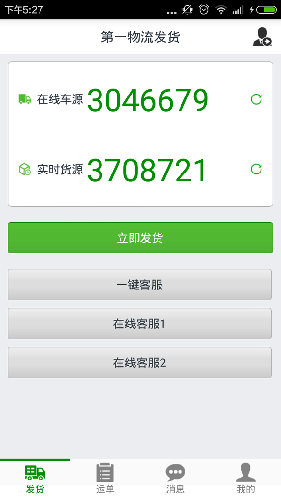 第一物流發(fā)貨端 v2.1.6 安卓版 0