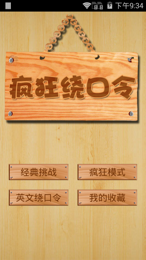 瘋狂繞口令 v2.1.1 安卓版 1