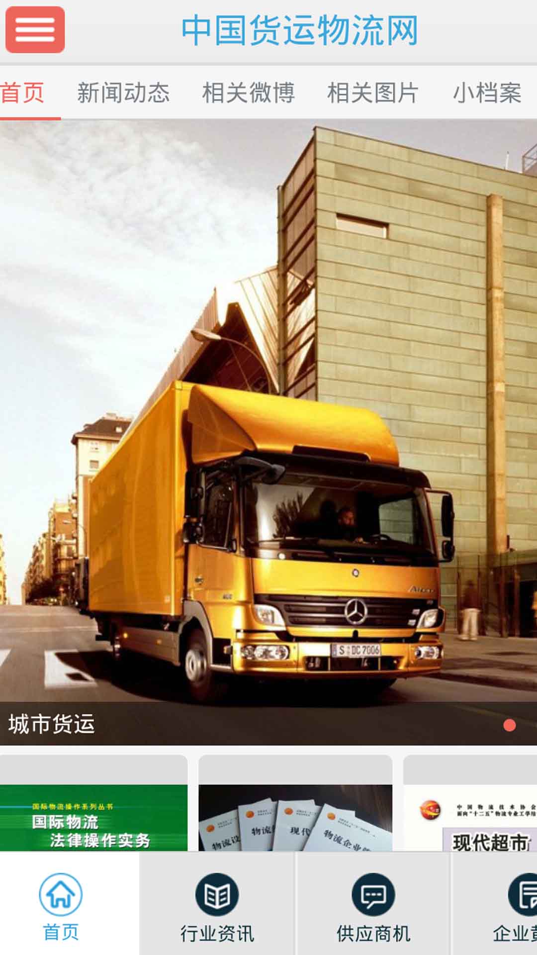 中國(guó)貨運(yùn)物流網(wǎng) v4.1.2 安卓版 1