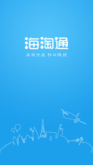 海淘通iPhone版 v2.06 蘋果手機(jī)版 0