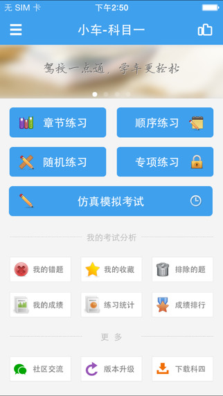 駕校一點(diǎn)通科目一ios版下載